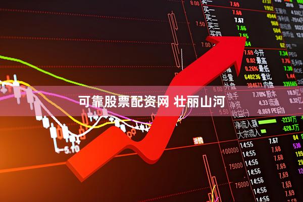 可靠股票配资网 壮丽山河